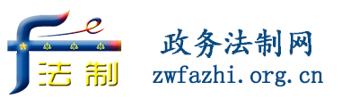 政务法制网